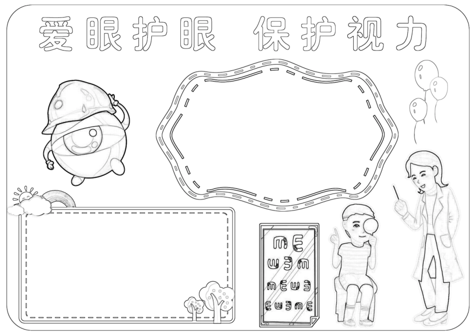 爱护眼睛保护视力手抄报小报.docx_第2页