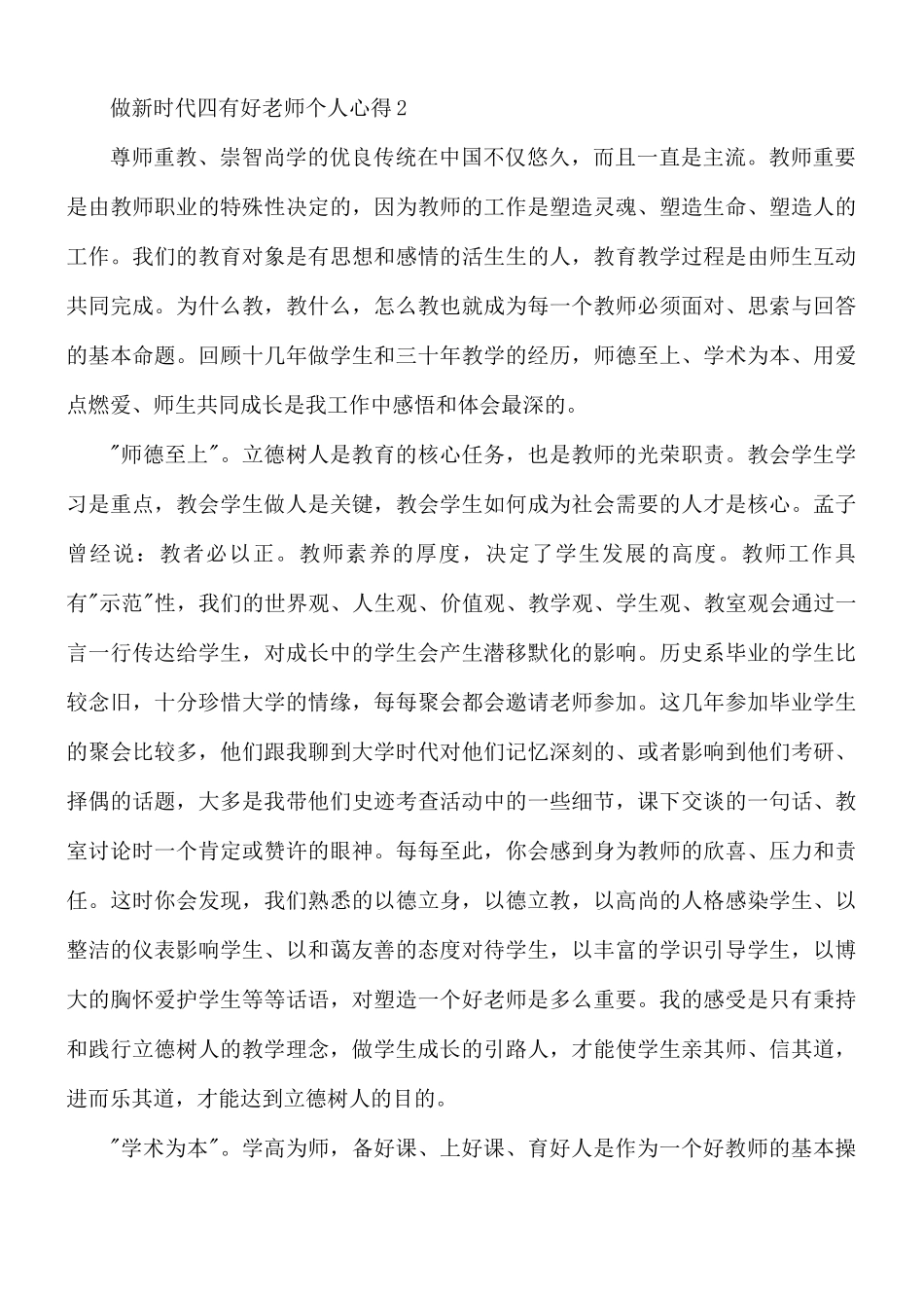 2021年做新时代四有好老师个人心得合集5篇.docx_第3页