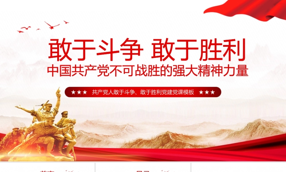 共产党人不可战胜的强大精神力量——敢于斗争敢于胜利党建党课PPT课件（带内容）.pptx