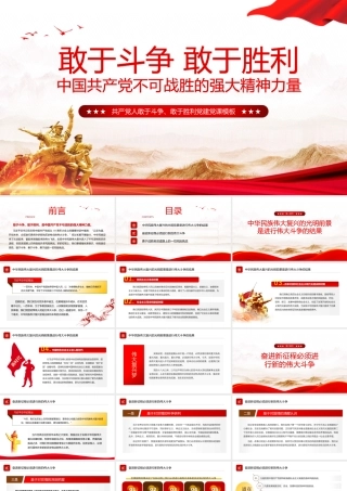 共产党人不可战胜的强大精神力量——敢于斗争敢于胜利党建党课PPT课件（带内容）.pptx