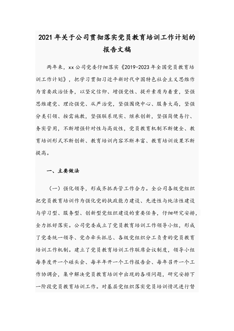 2021年关于公司贯彻落实党员教育培训工作计划的报告文稿.docx_第1页