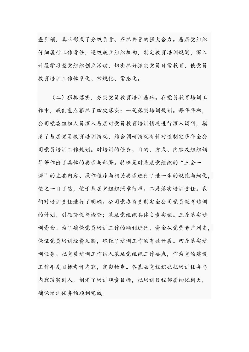 2021年关于公司贯彻落实党员教育培训工作计划的报告文稿.docx_第2页