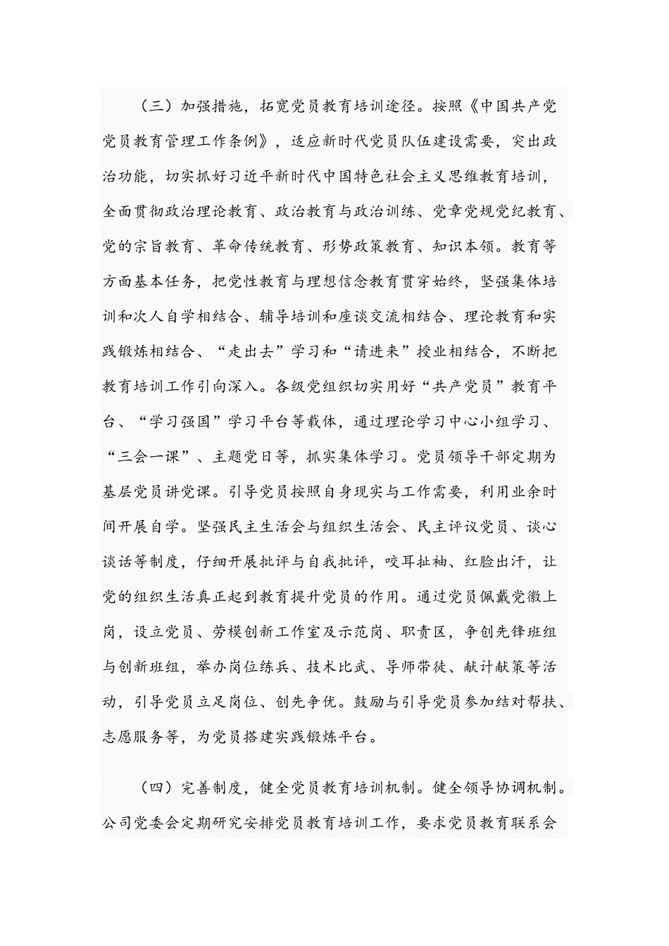 2021年关于公司贯彻落实党员教育培训工作计划的报告文稿.docx_第3页