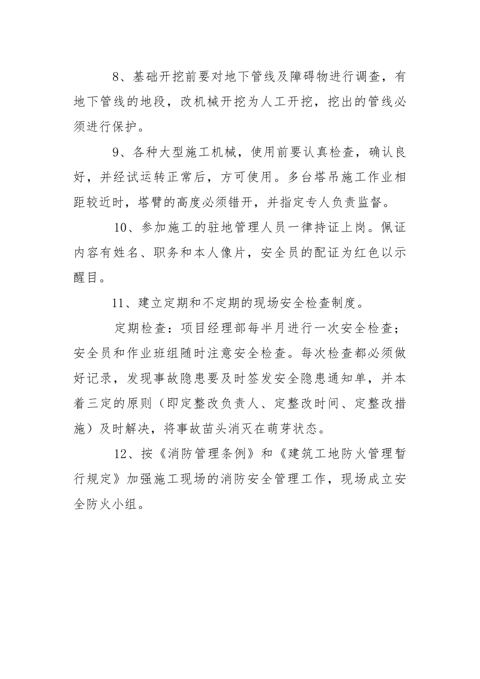 工程项目安全技术措施和保证制度.docx_第2页