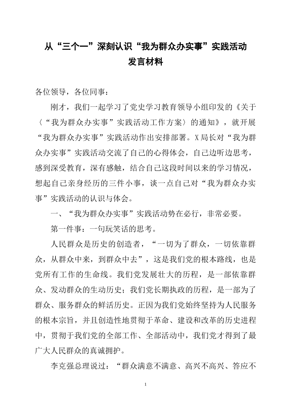 “我为群众办实事”实践活动心得体会发言稿7篇.docx_第1页