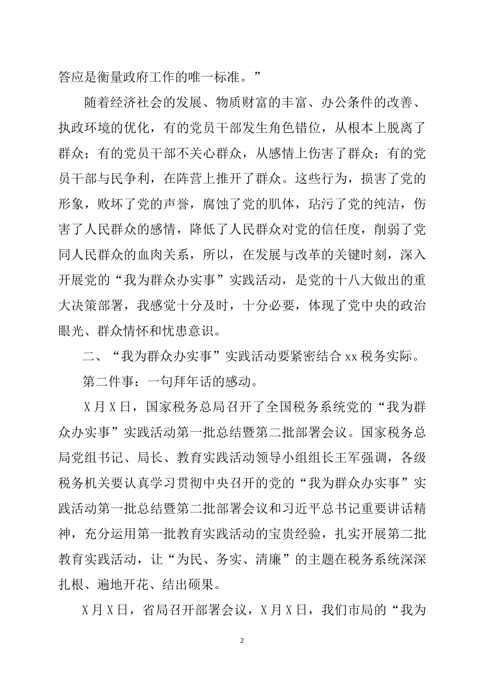 “我为群众办实事”实践活动心得体会发言稿7篇.docx_第2页