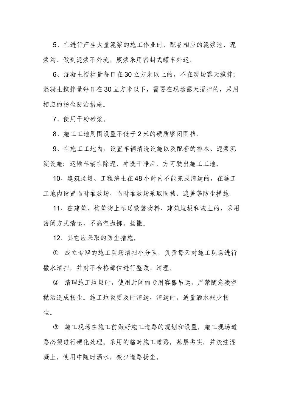 最新项目工地扬尘污染防治方案范例.docx_第3页