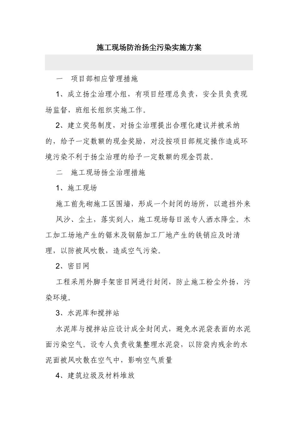 最新施工现场项目工地防治扬尘污染实施方案范例.docx_第1页