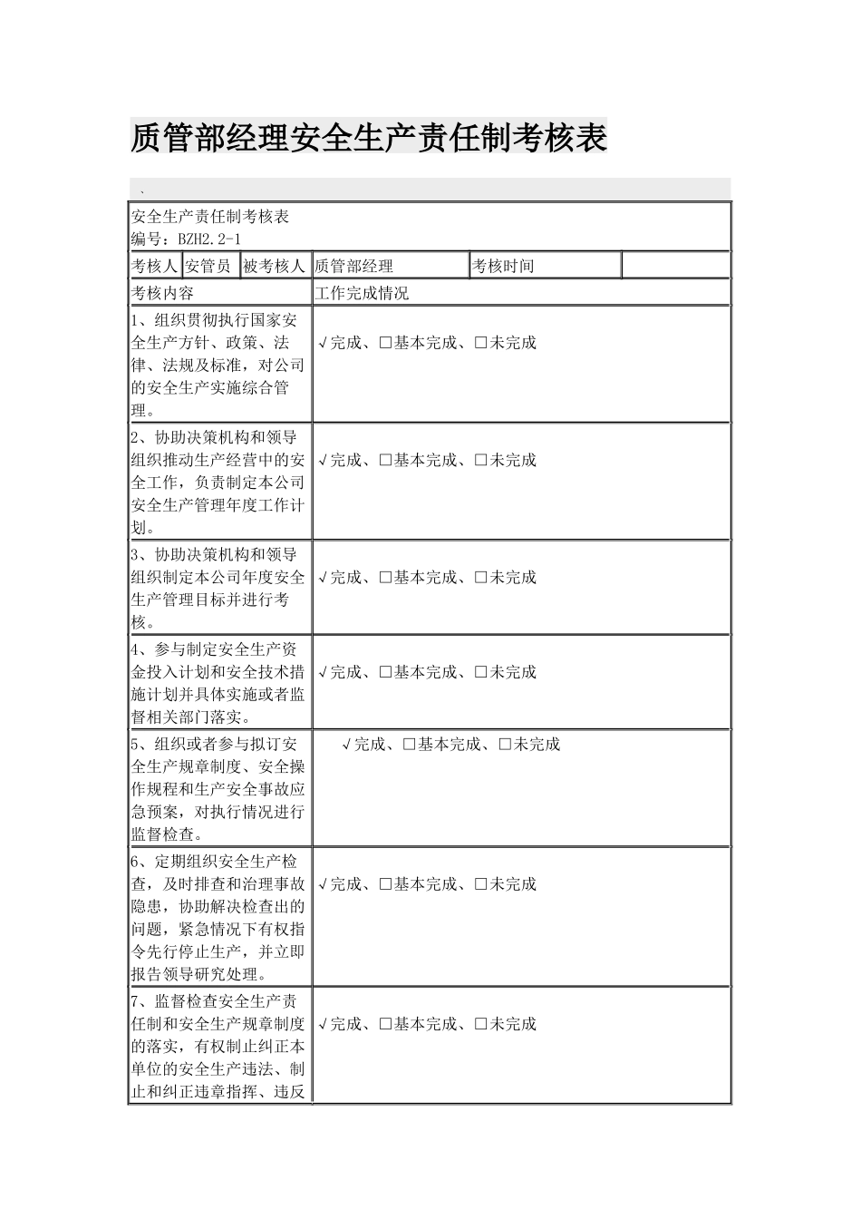 最新质管部经理车间组长工人安全生产责任制考核表模板范例.docx_第1页
