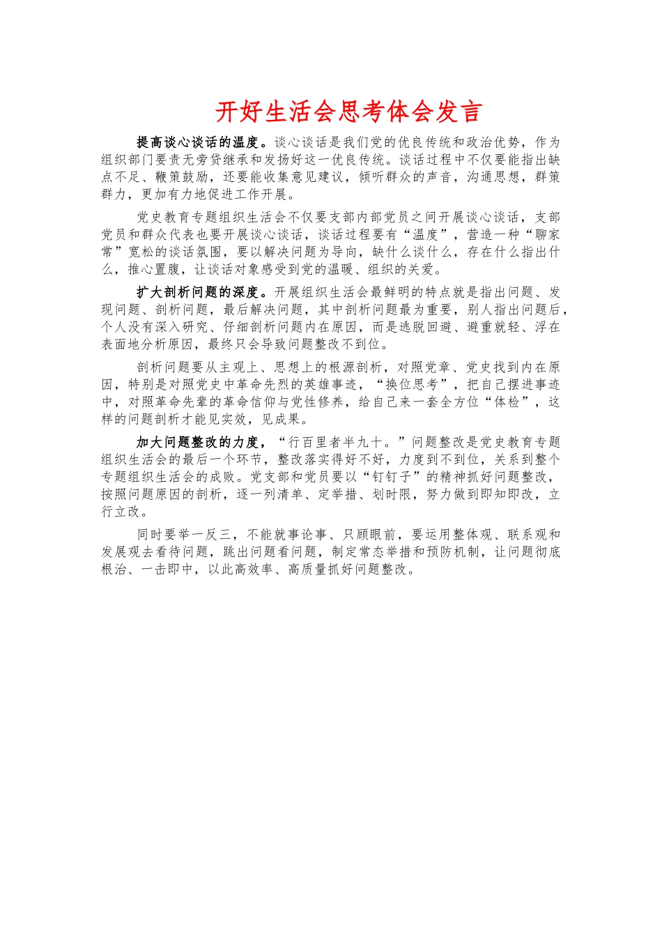 开好生活会思考体会发言.docx_第1页