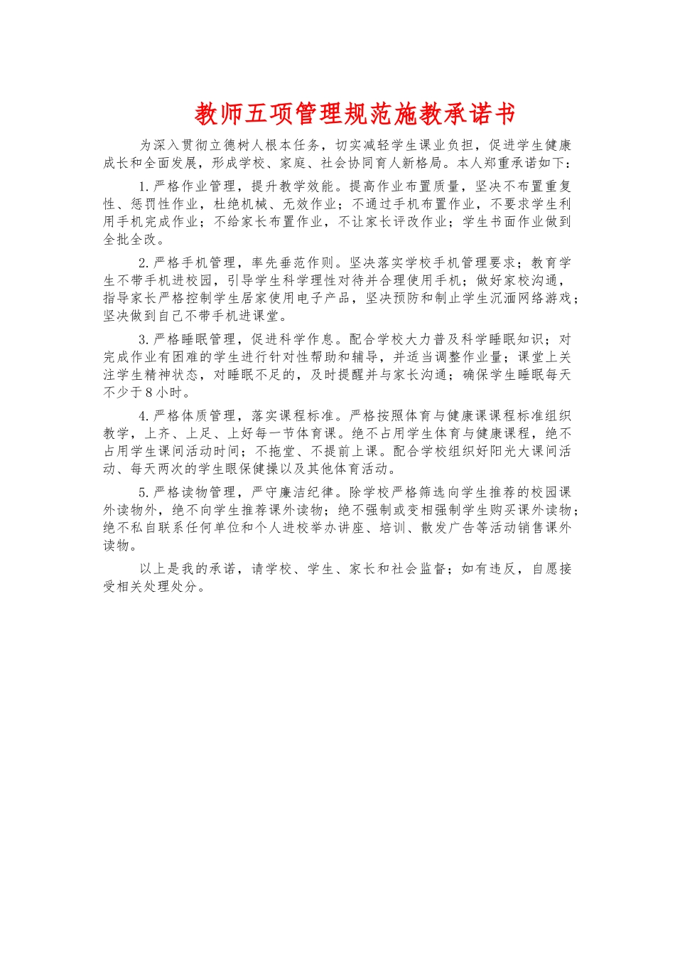 教师五项管理规范施教承诺书.docx_第1页