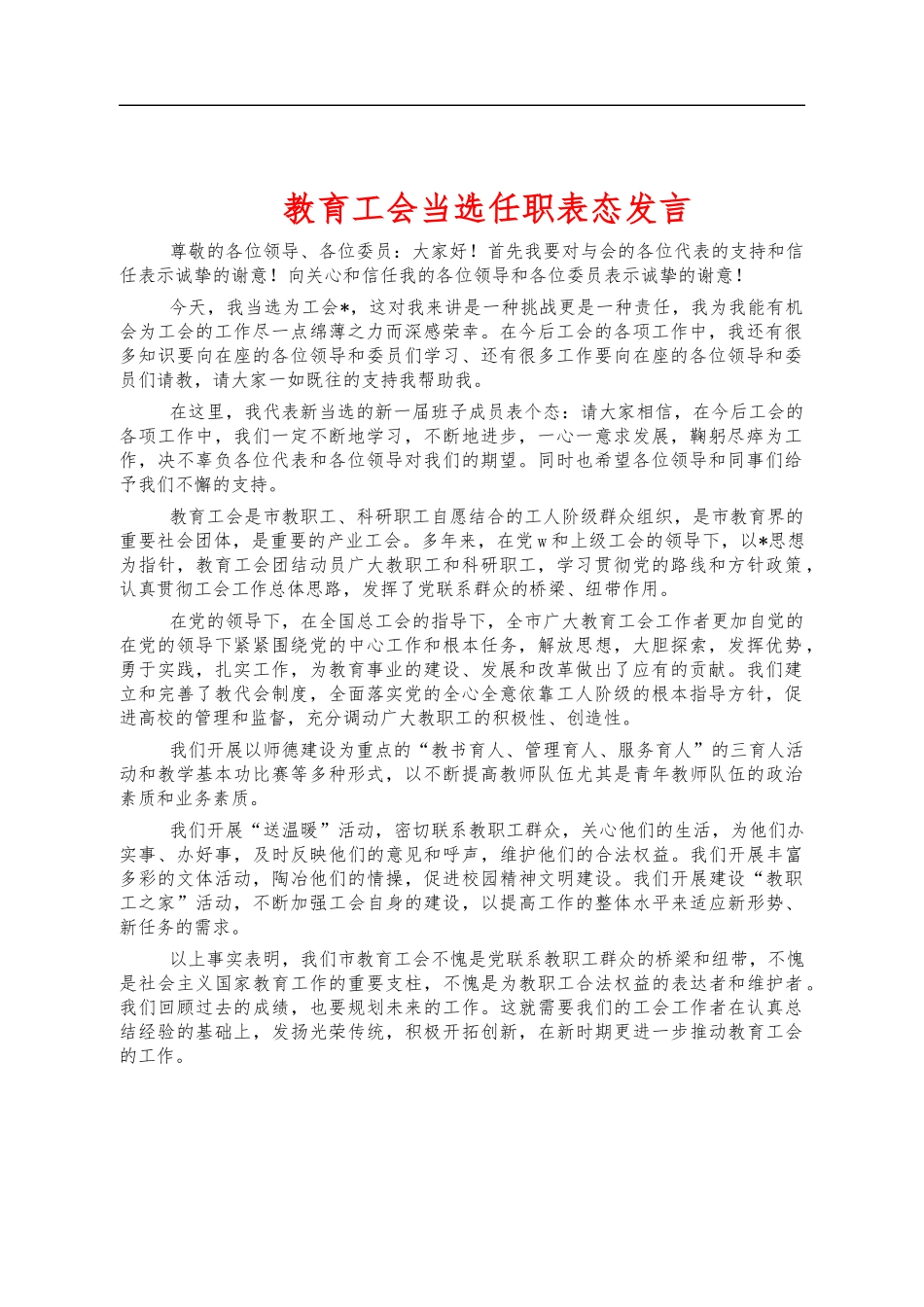 教育工会当选任职表态发言.docx_第1页