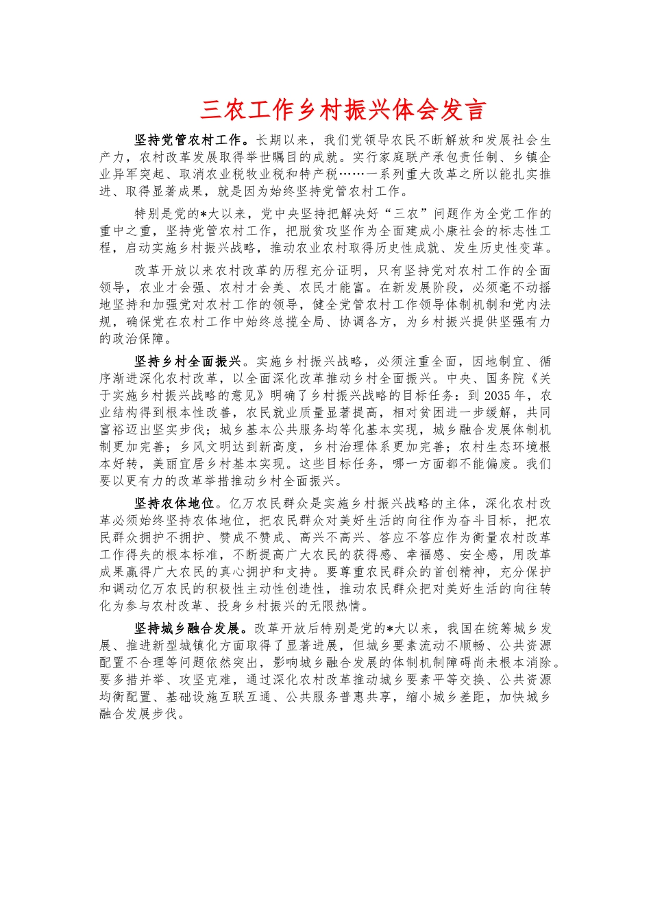 三农工作乡村振兴体会发言.docx_第1页