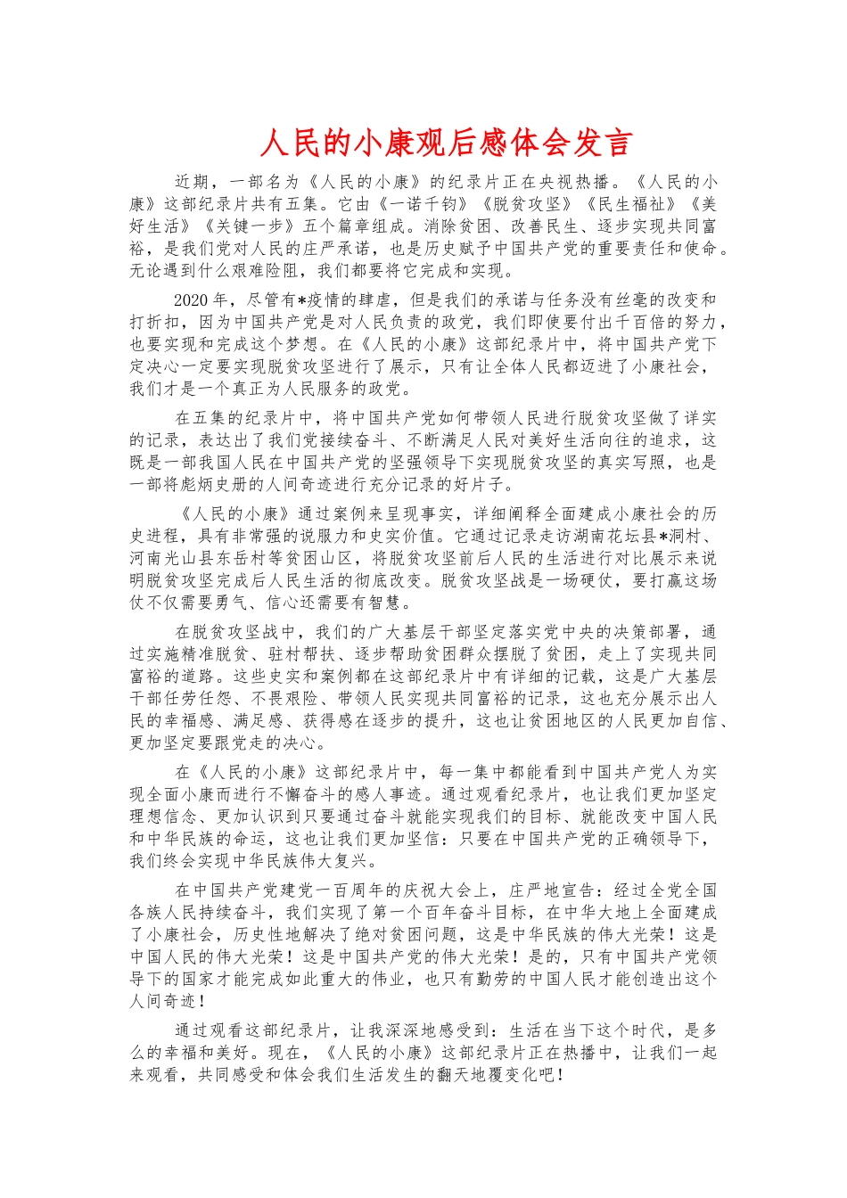 人民的小康观后感体会发言.docx_第1页