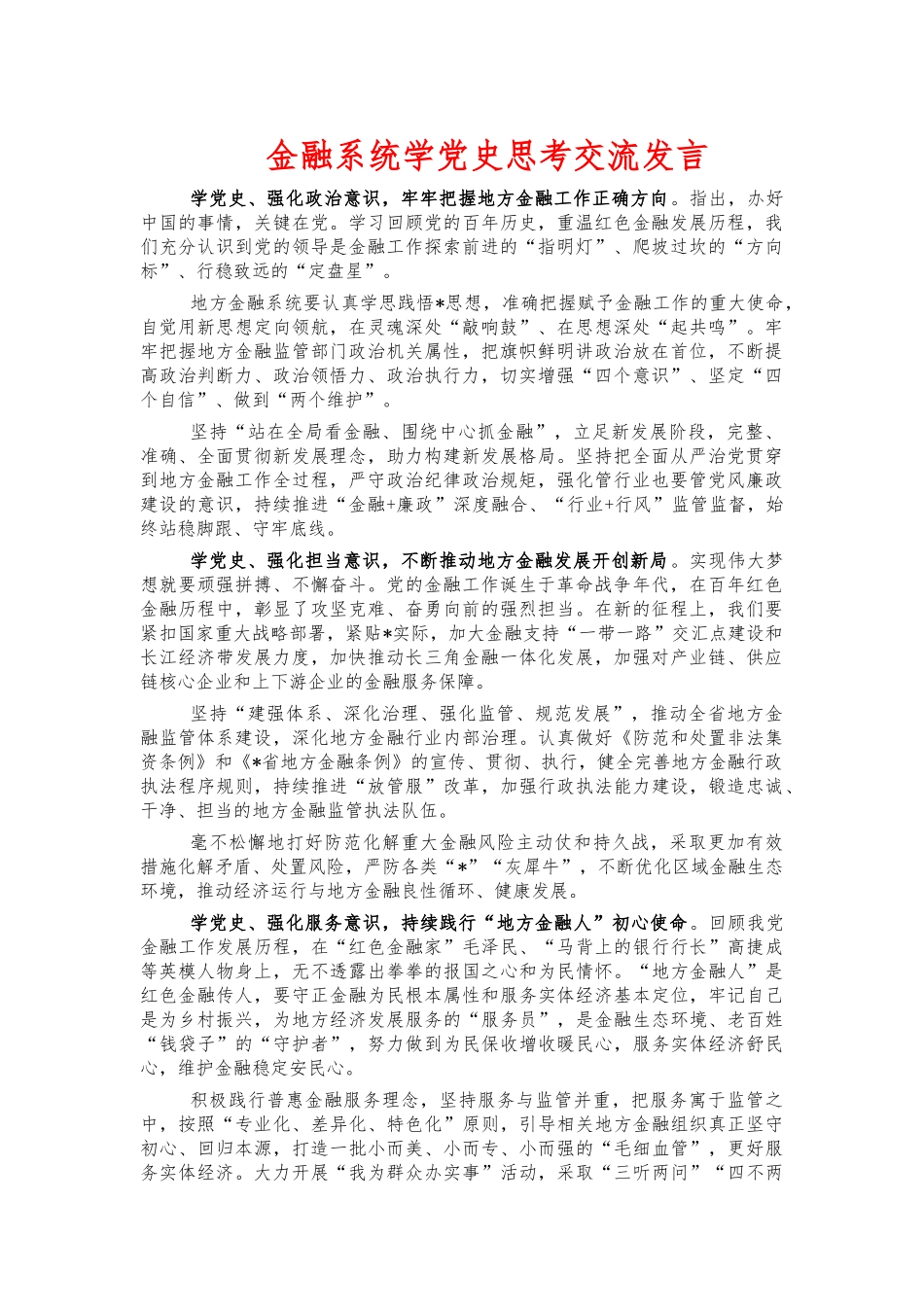金融系统学党史思考交流发言.docx_第1页