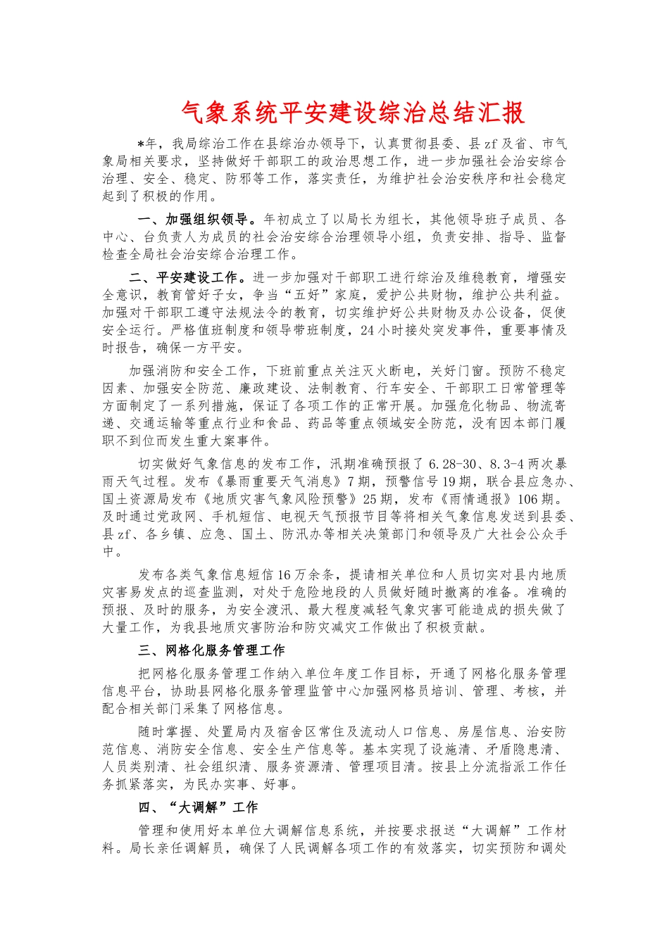 气象系统平安建设综治总结汇报.docx_第1页