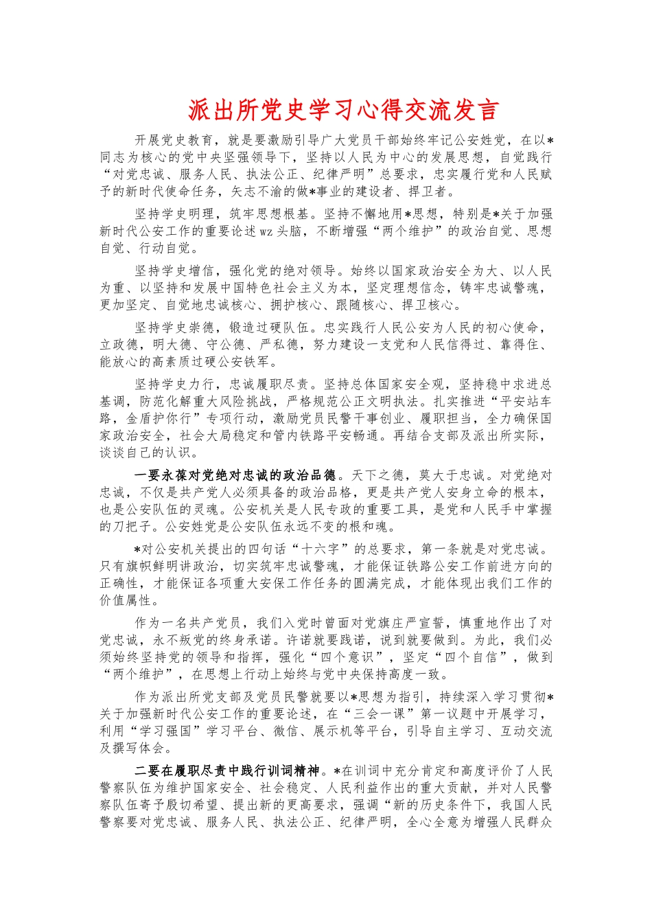 派出所党史学习心得交流发言.docx_第1页
