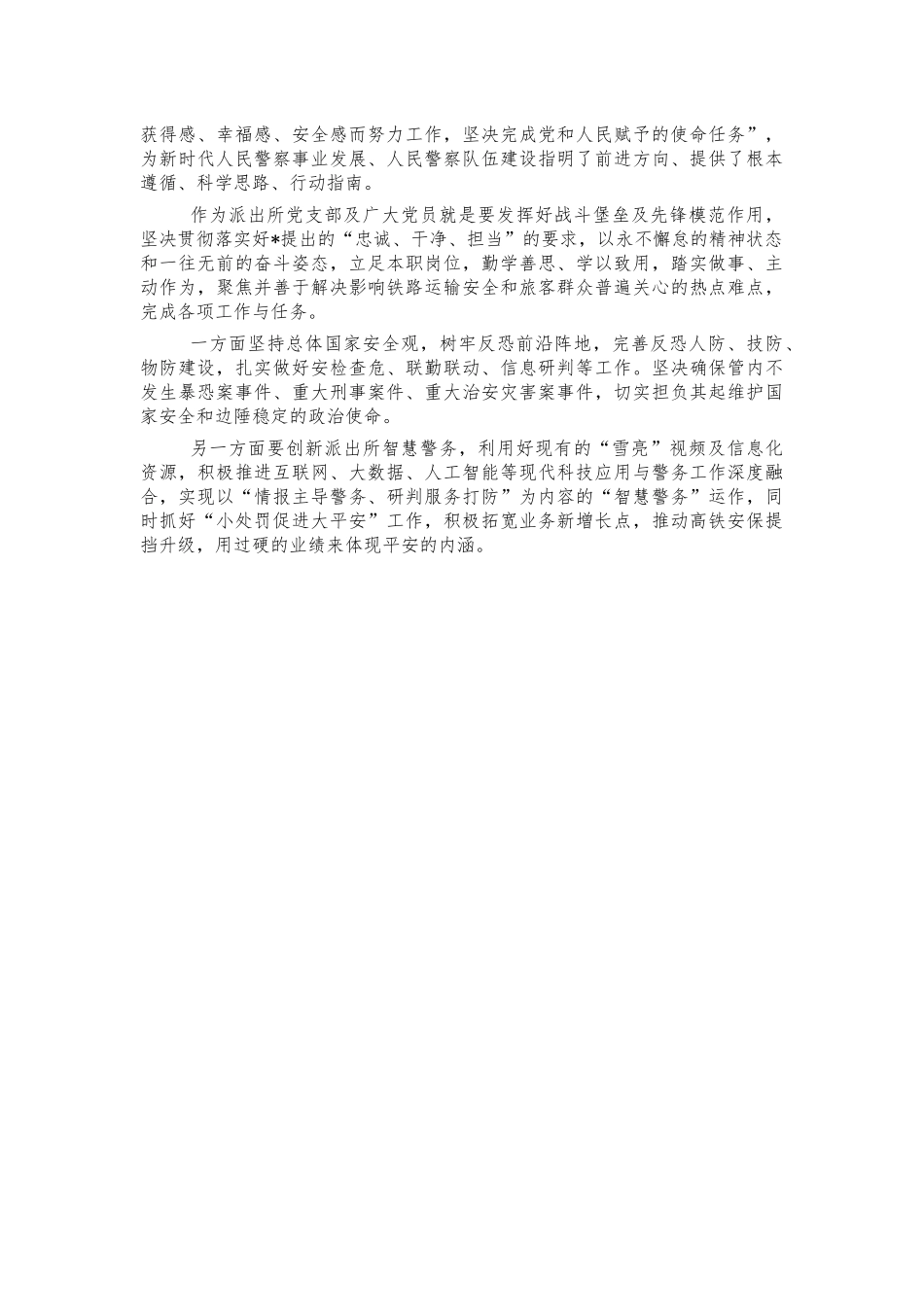 派出所党史学习心得交流发言.docx_第2页