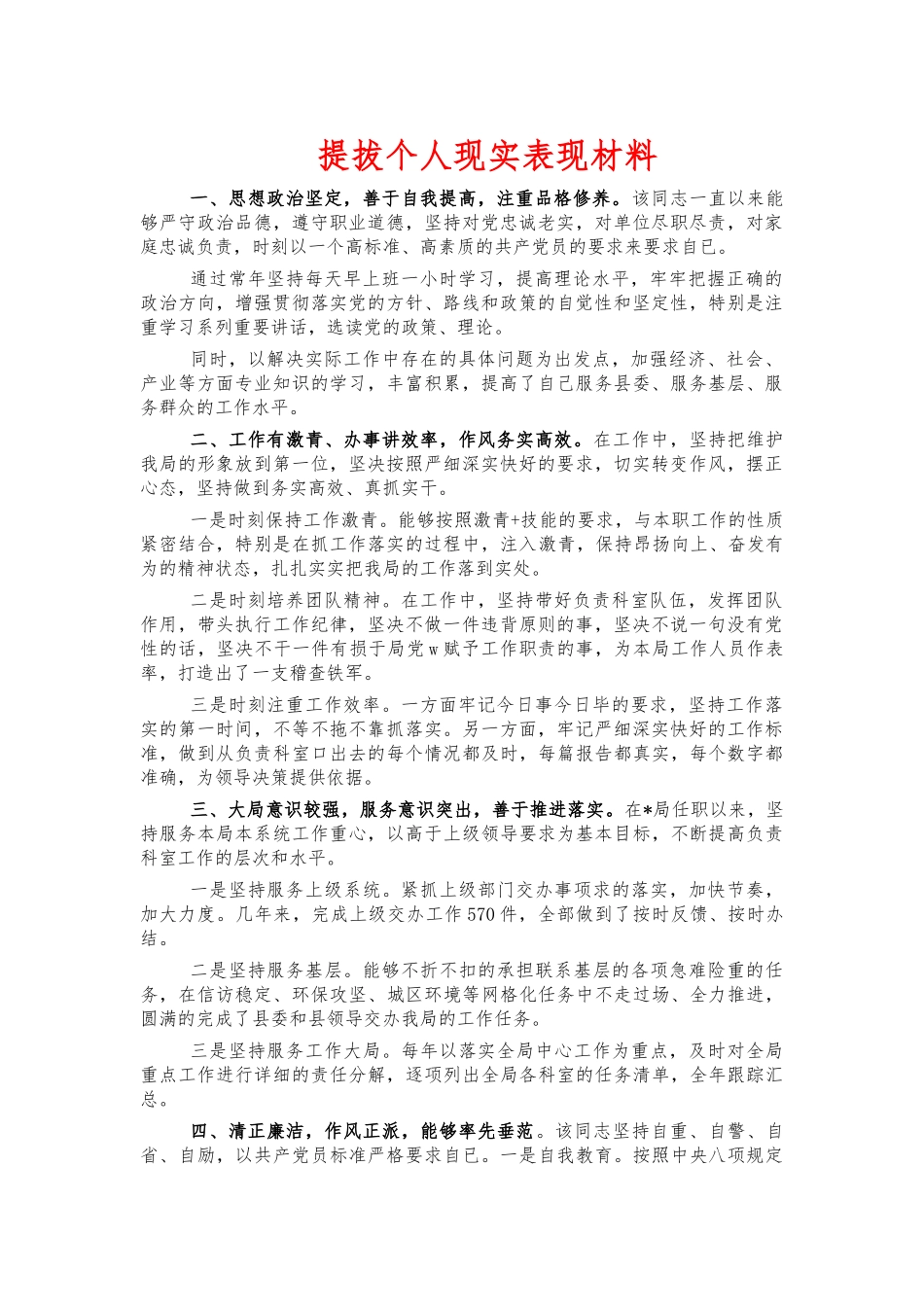 提拔个人现实表现材料.docx_第1页