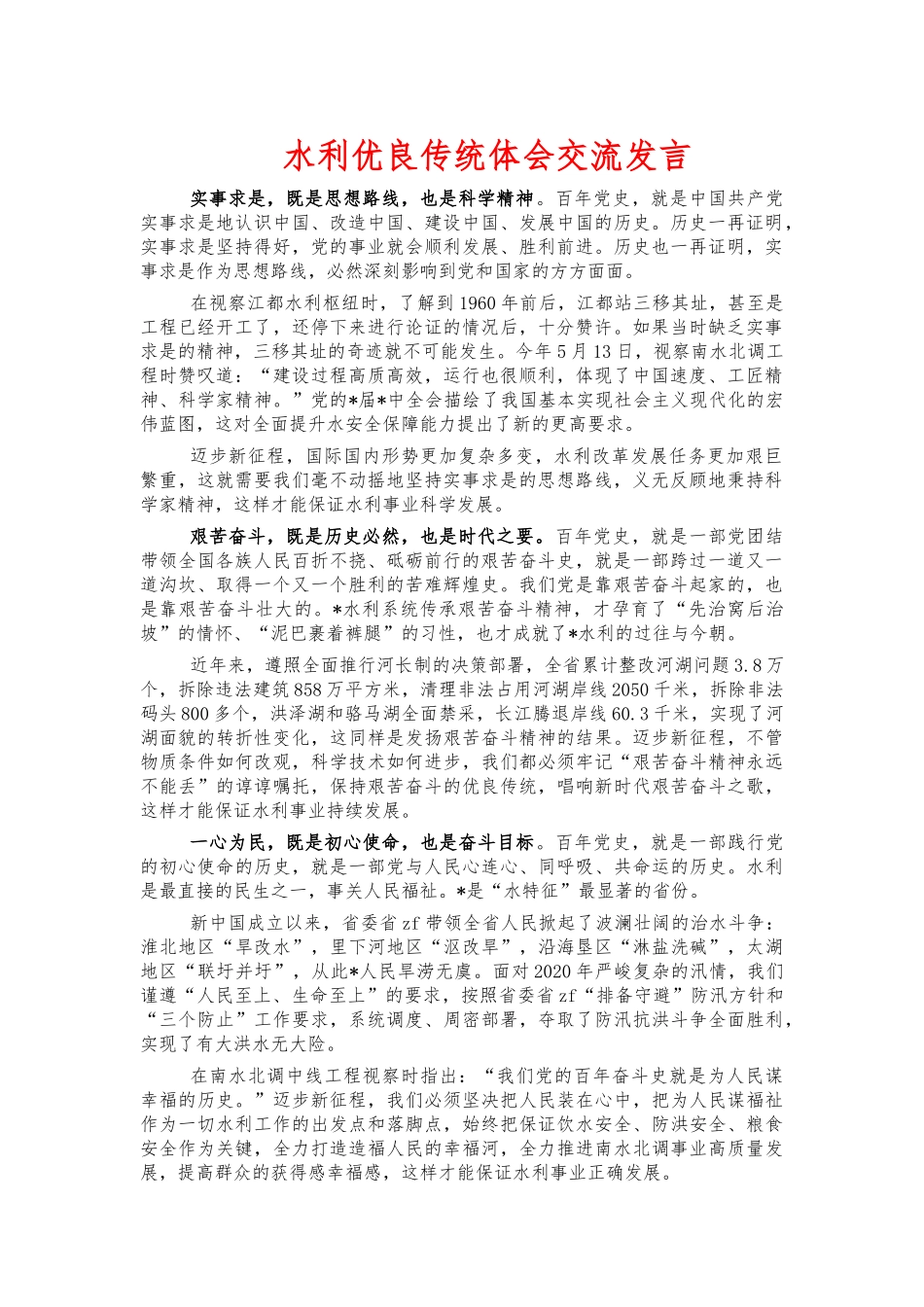 水利优良传统体会交流发言.docx_第1页