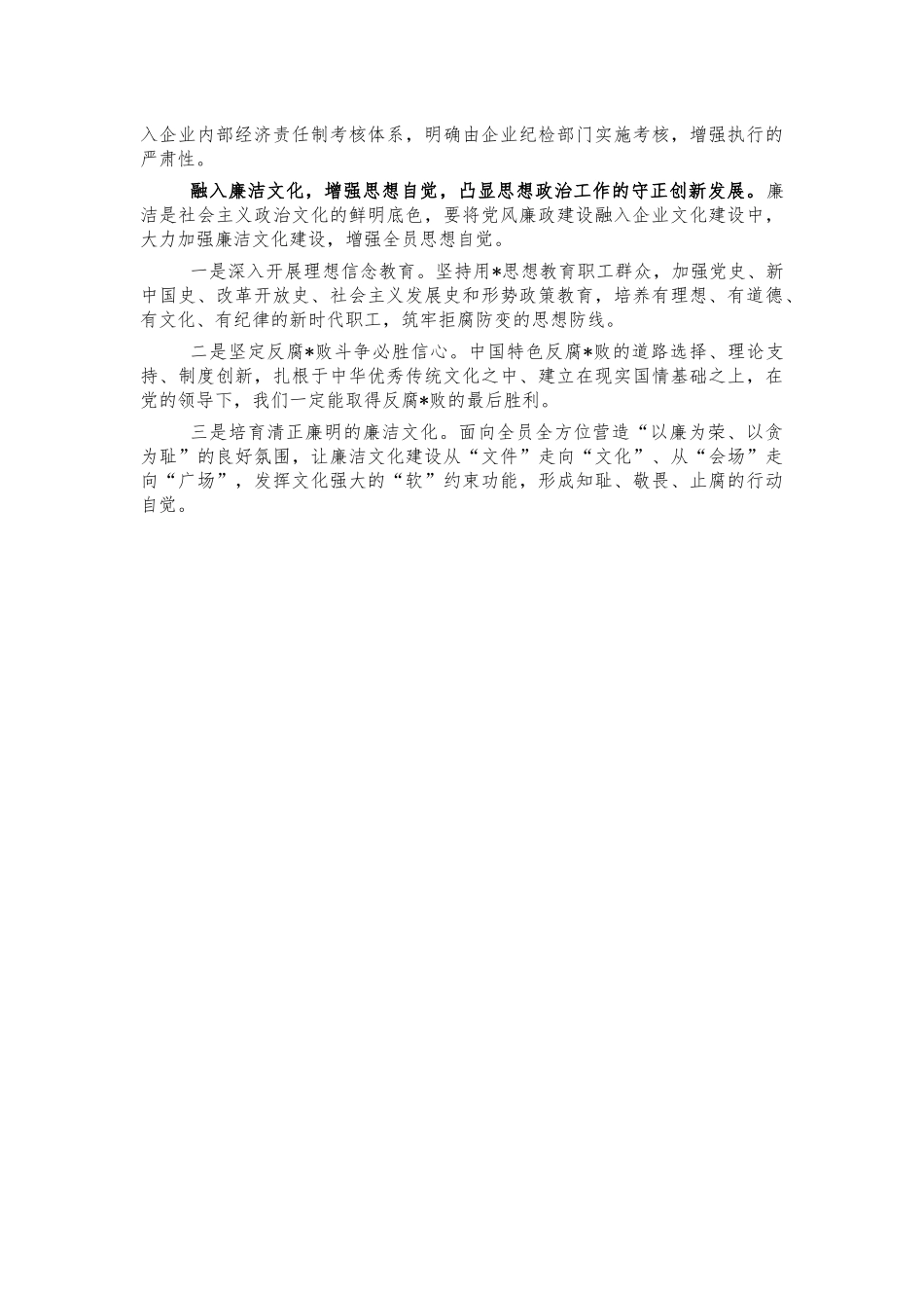 完善企业纪检思想政治测评体会发言.docx_第2页
