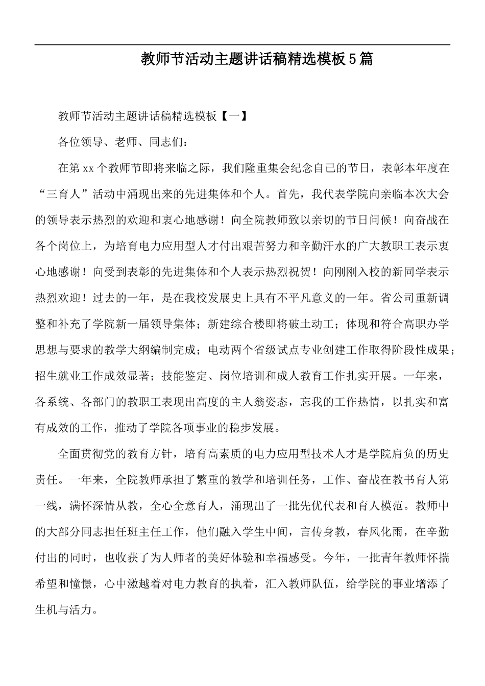 教师节活动主题讲话稿精选模板5篇.docx_第1页