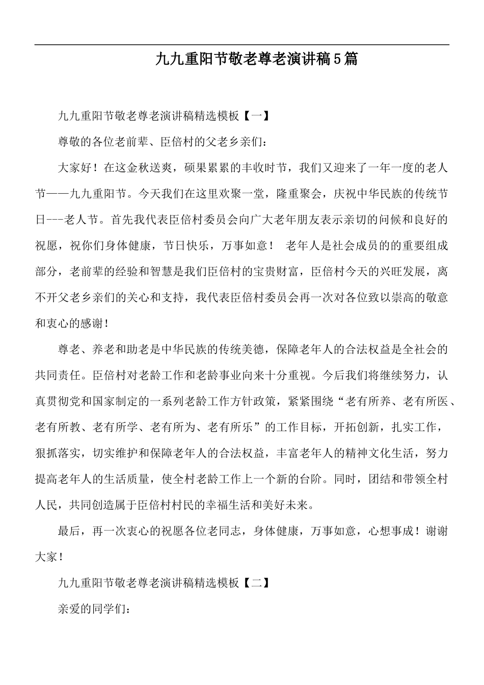 九九重阳节敬老尊老演讲稿5篇.docx_第1页