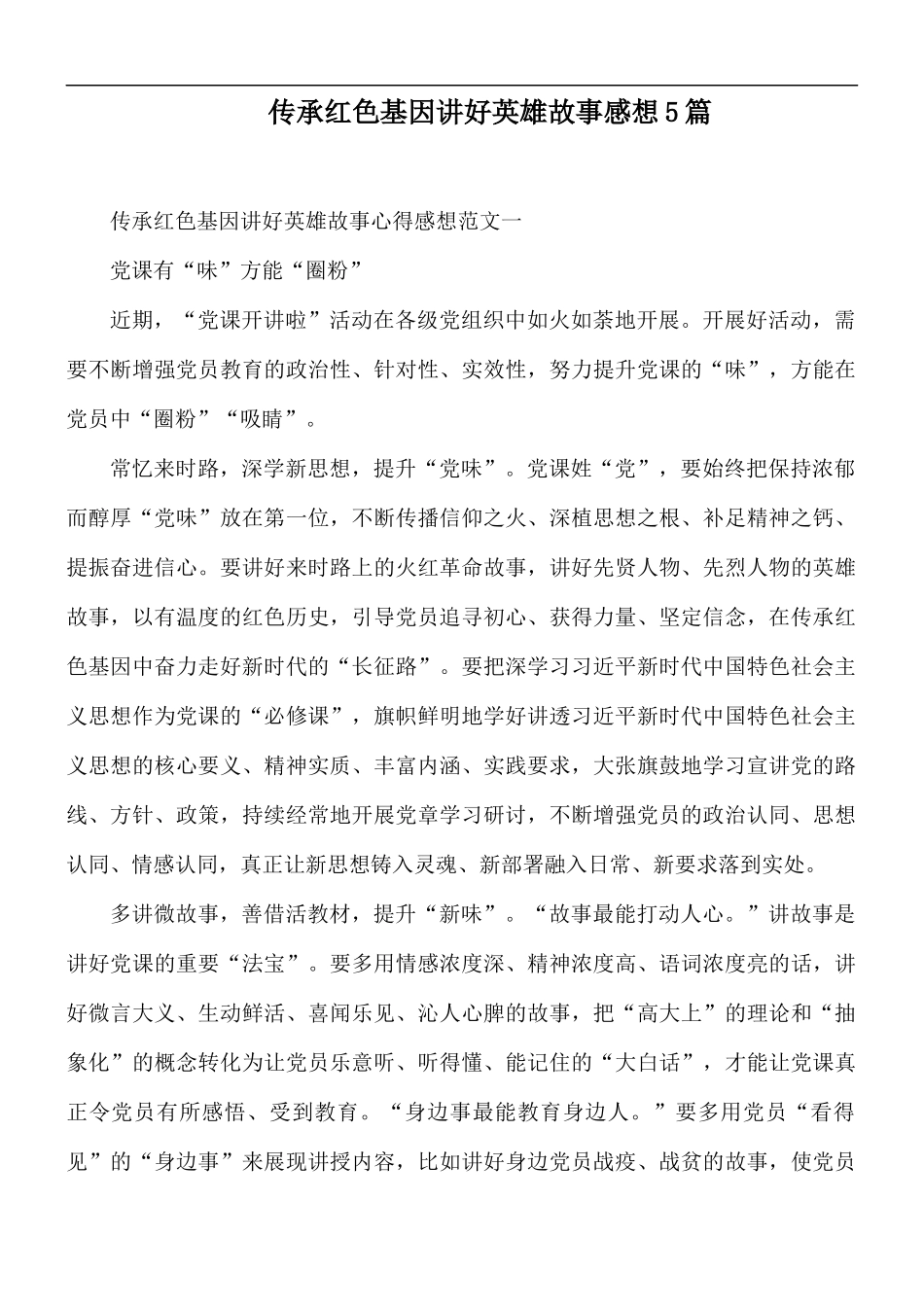 传承红色基因讲好英雄故事感想5篇.docx_第1页