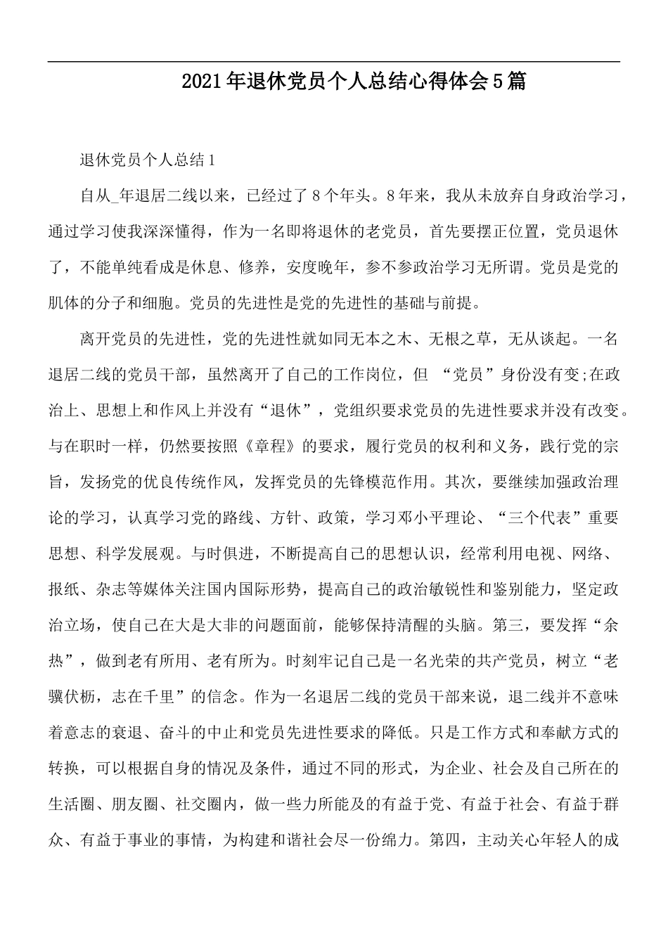 2021年退休党员个人总结心得体会5篇.docx_第1页