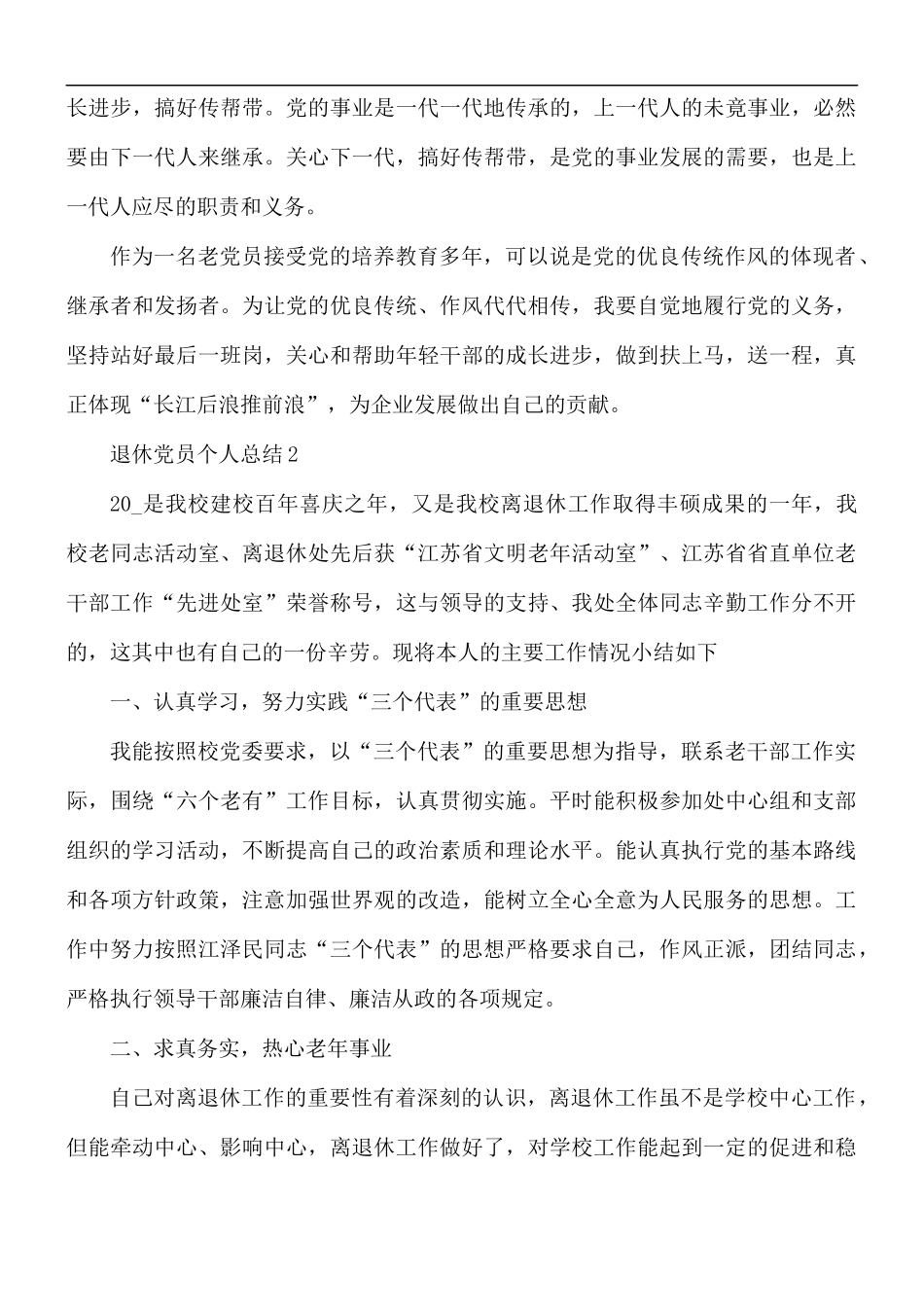 2021年退休党员个人总结心得体会5篇.docx_第2页