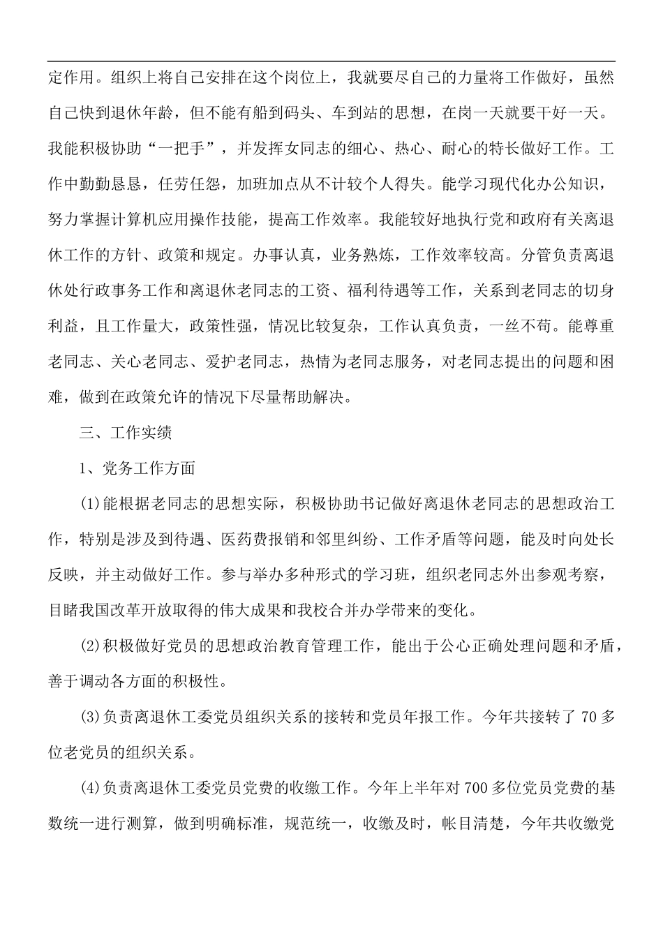 2021年退休党员个人总结心得体会5篇.docx_第3页