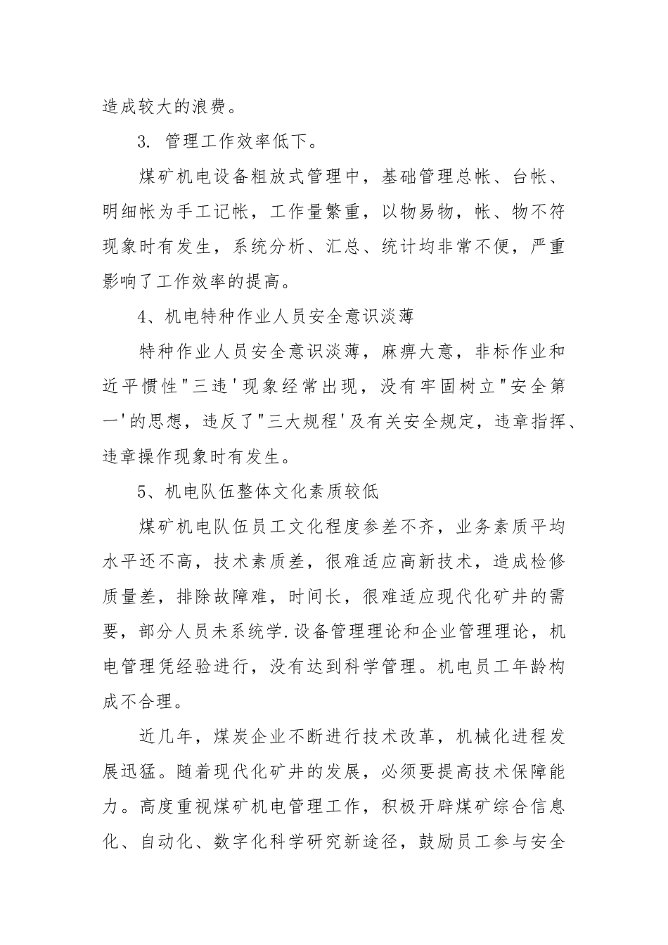 浅谈煤矿机电管理中存在的问题与对策.docx_第2页