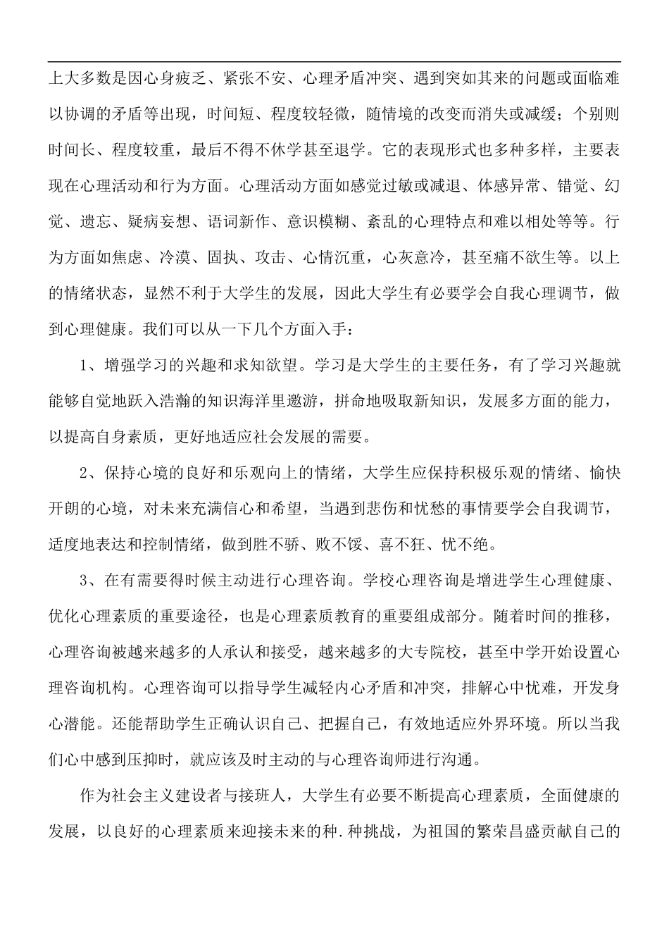 大学生心理健康教育学习心得体会5篇.docx_第3页