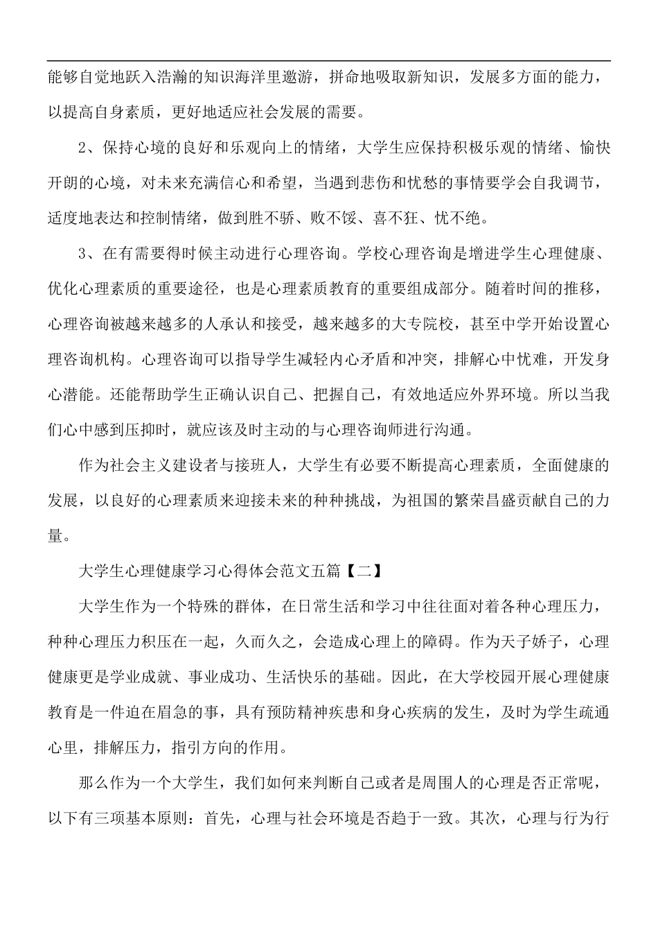 大学生心理健康学习心得5篇.docx_第2页