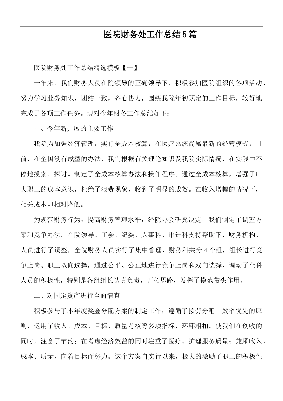 医院财务处工作总结5篇.docx_第1页