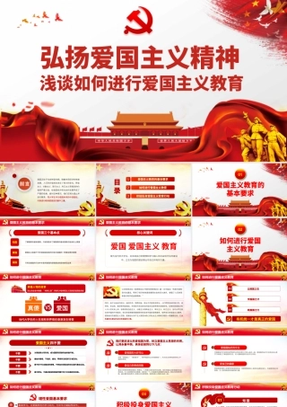 党支部主题党日弘扬爱国主义精神党课讲稿宣讲报告课件PPT.pptx