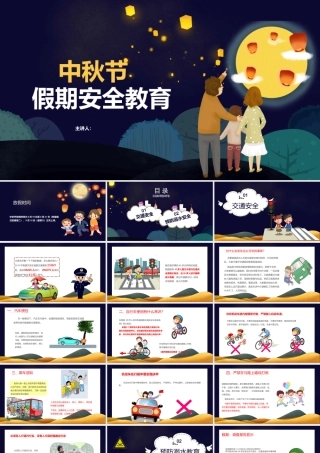 最新中小学校中秋节假期安全教育主题班会课件PPT.pptx