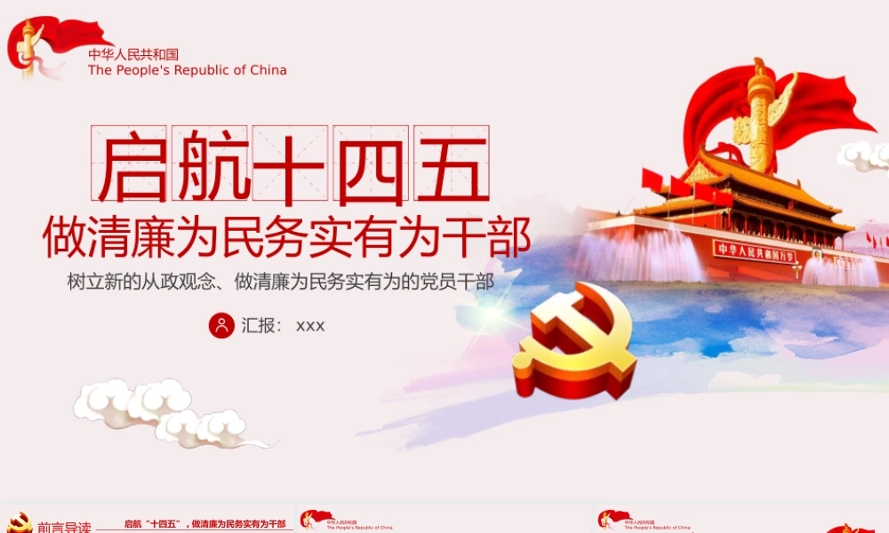 2021年主题党日党课讲稿启航十四五做清廉为民务实有为干部课件PPT.pptx
