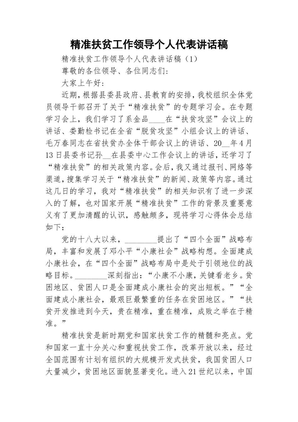 精准扶贫工作领导个人代表讲话稿.doc_第1页