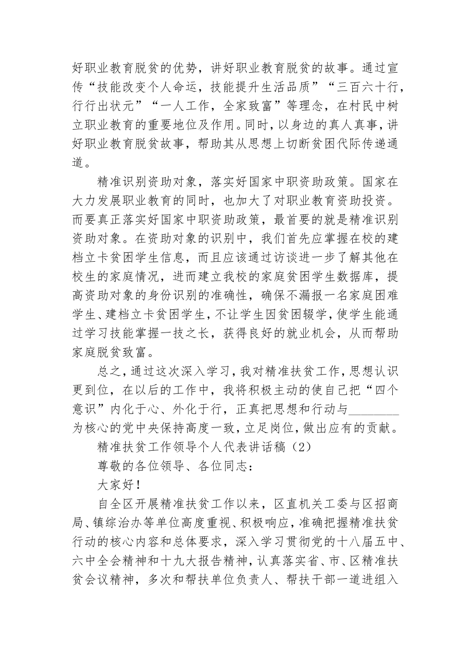 精准扶贫工作领导个人代表讲话稿.doc_第3页