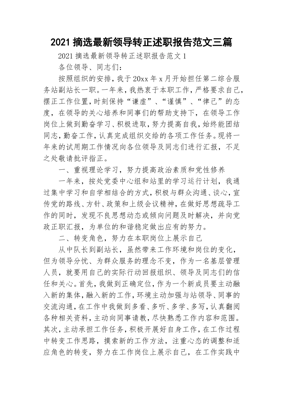 2021摘选最新领导转正述职报告范文三篇.doc_第1页