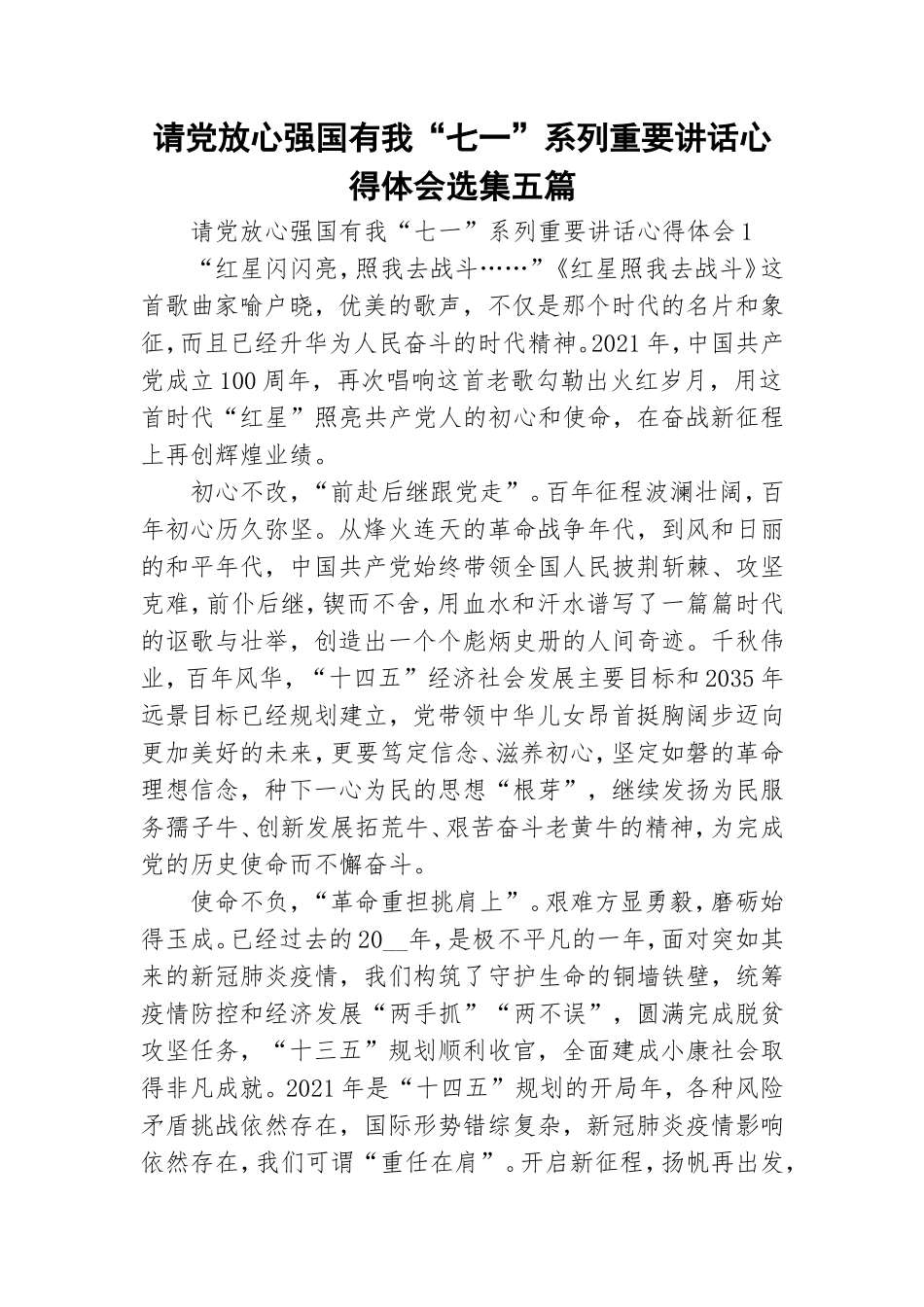 请党放心强国有我“七一”系列重要讲话心得体会选集五篇.doc_第1页