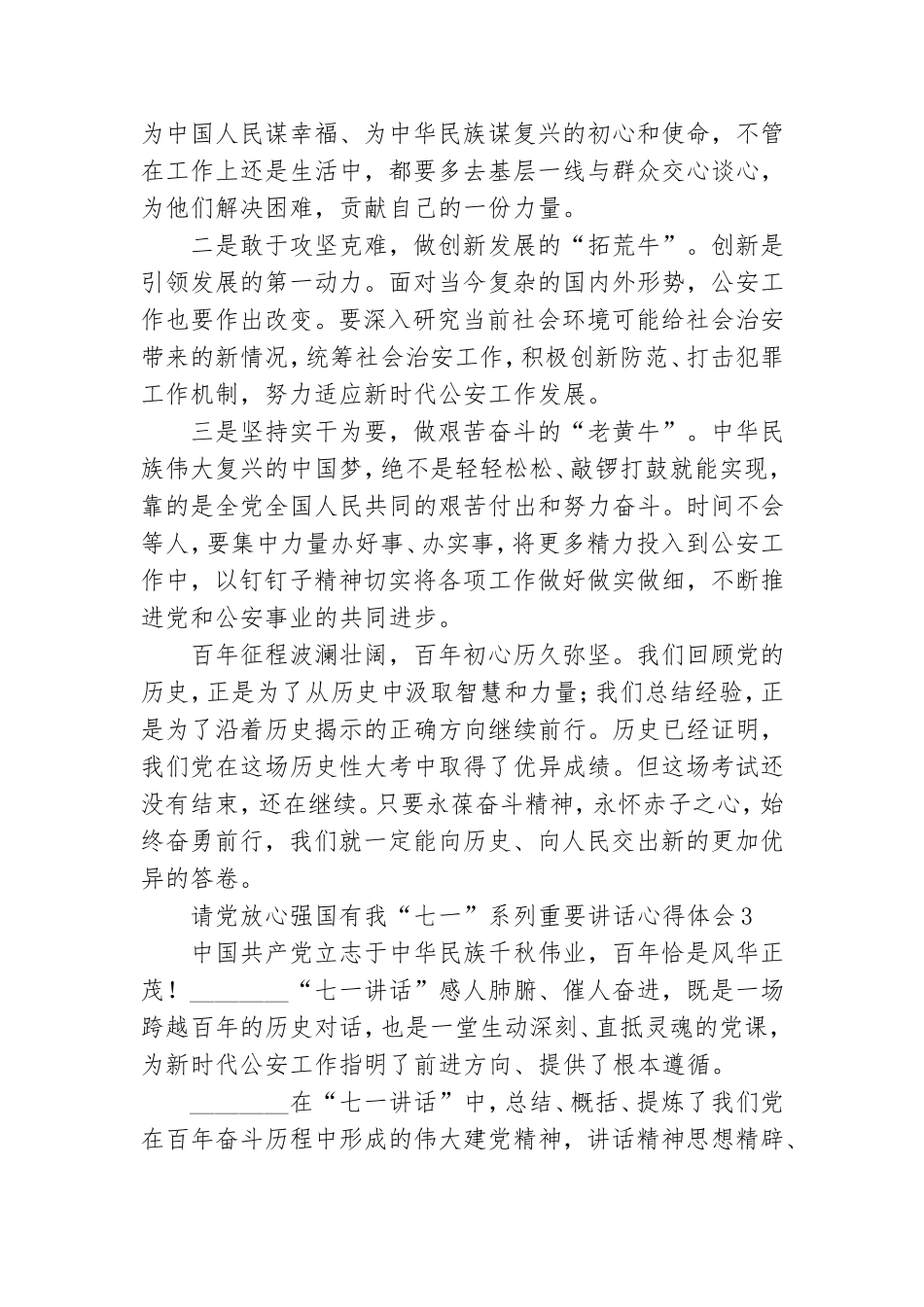 请党放心强国有我“七一”系列重要讲话心得体会选集五篇.doc_第3页