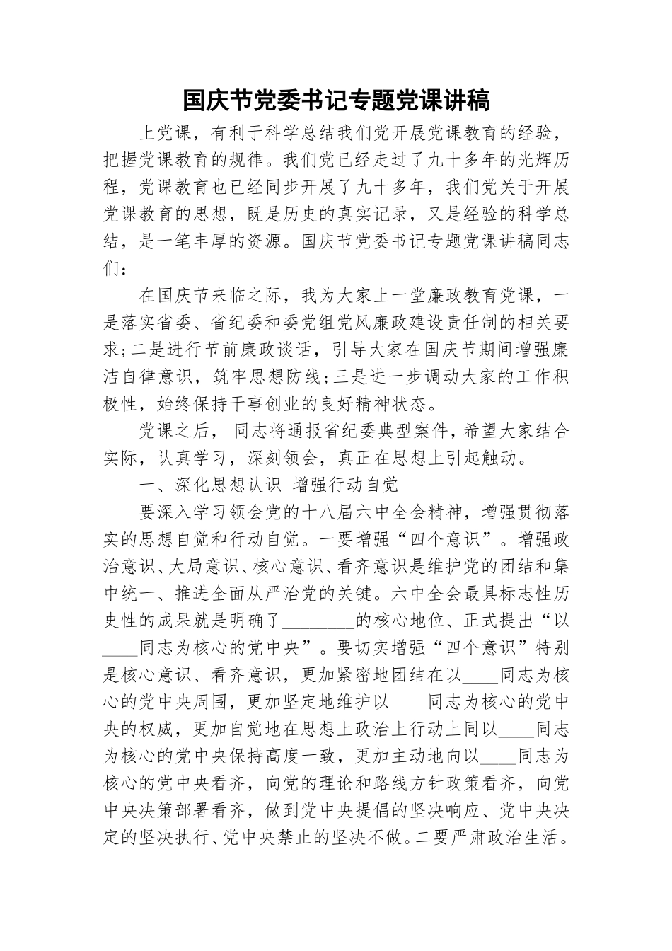 国庆节党委书记专题党课讲稿.doc_第1页