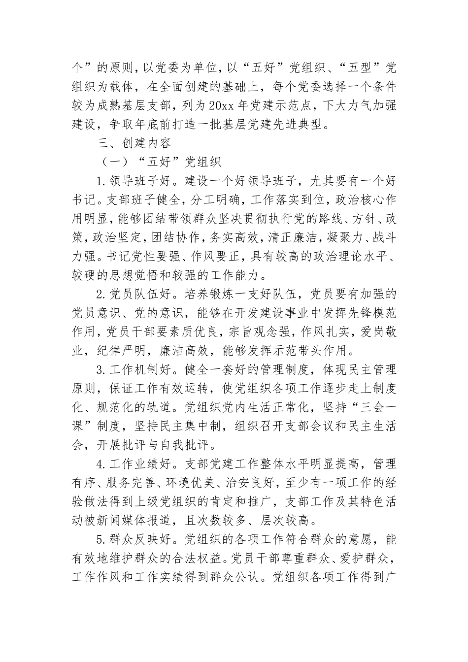 基层党建示范点创建工作实施方案.doc_第2页