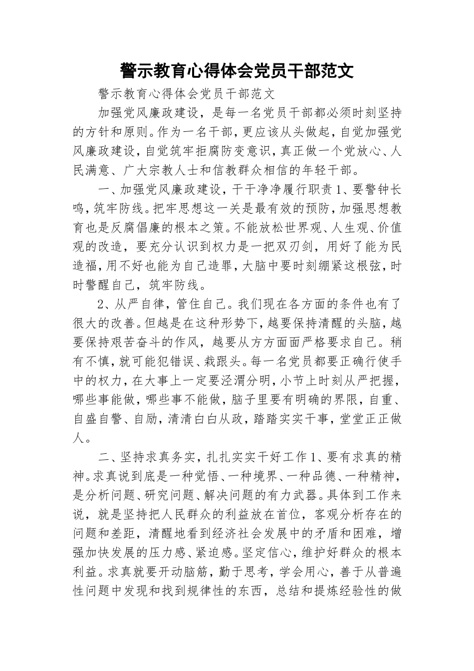 警示教育心得体会党员干部范文.doc_第1页