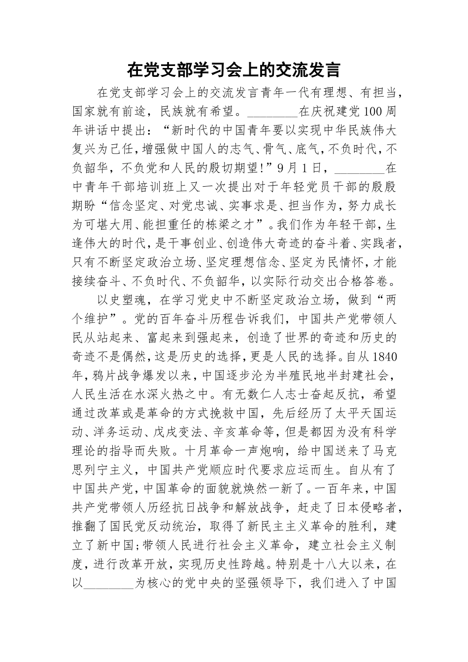 在党支部学习会上的交流发言.doc_第1页