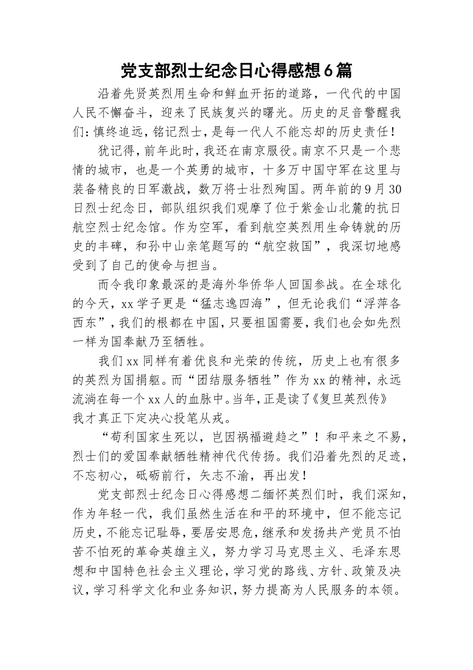 党支部烈士纪念日心得感想6篇.doc_第1页