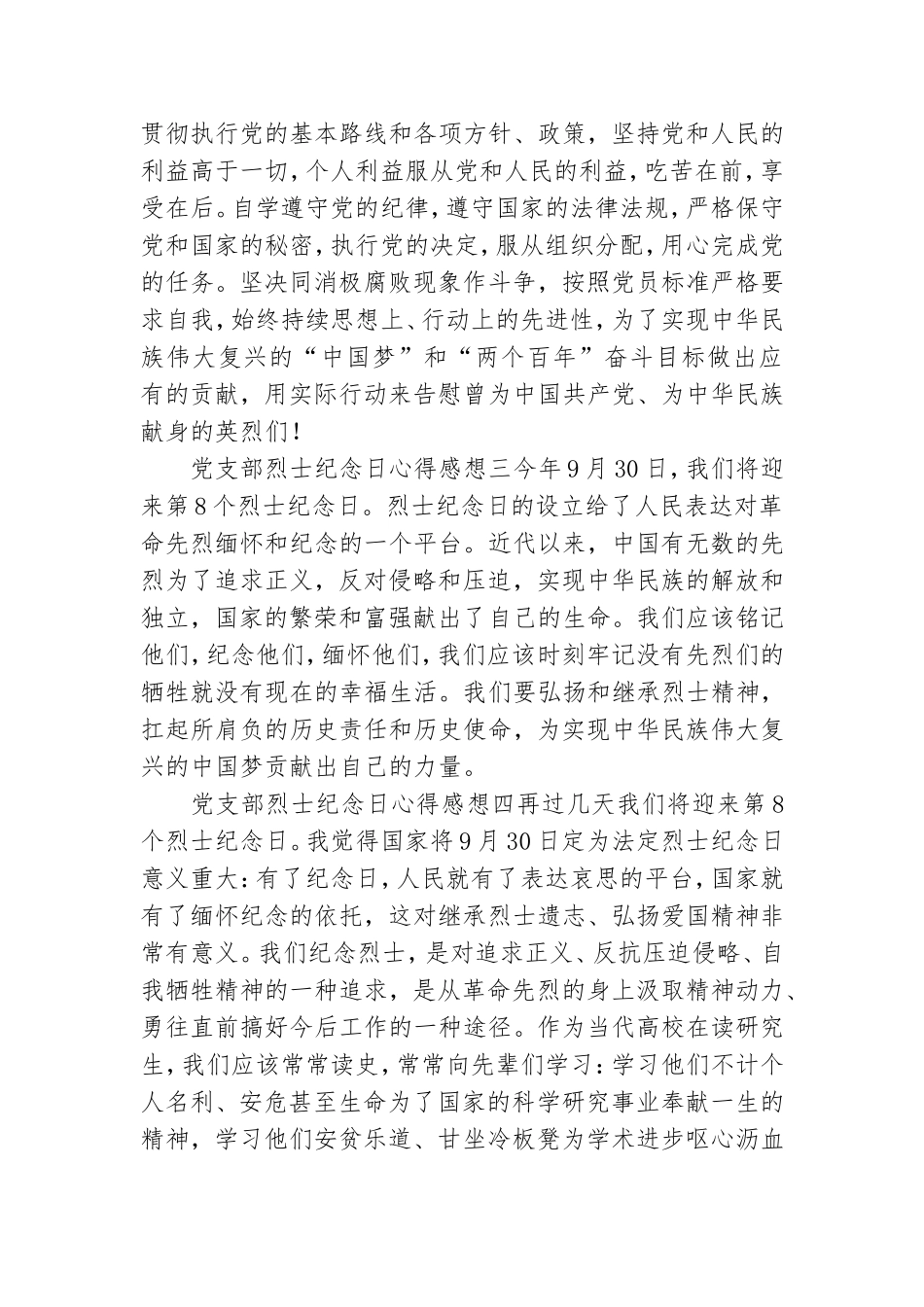党支部烈士纪念日心得感想6篇.doc_第2页