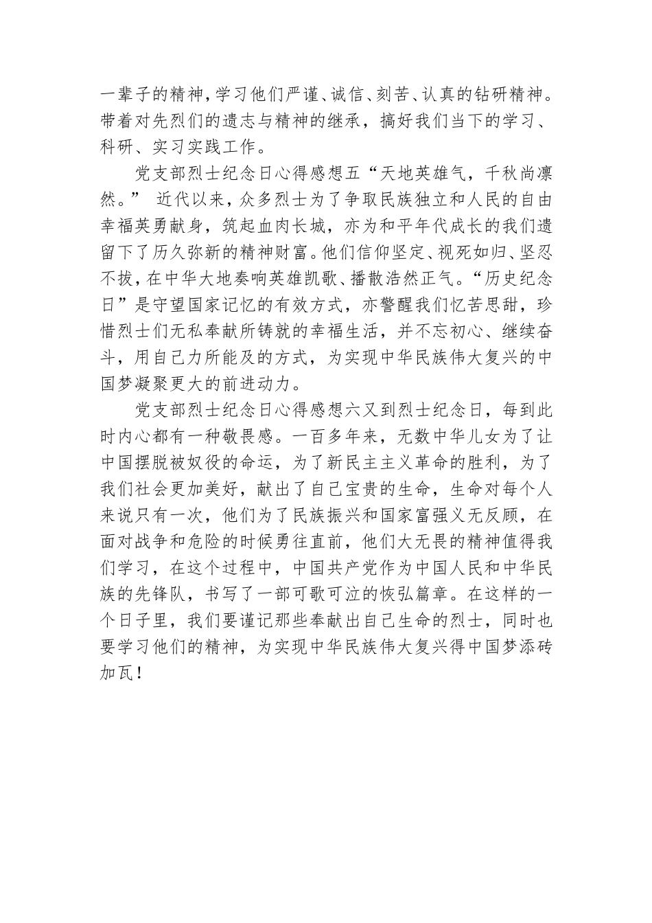 党支部烈士纪念日心得感想6篇.doc_第3页